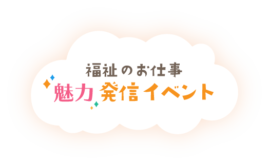 福祉のお仕事魅力発信イベント