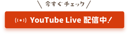 YouTube Live配信中！