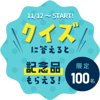 クイズに答えて記念品もらえる！