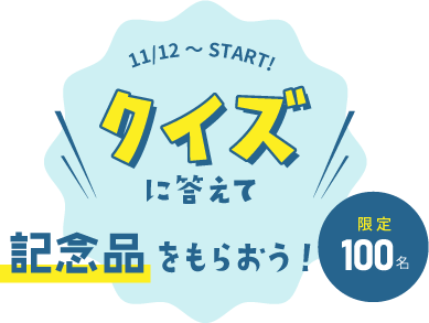 クイズに答えて記念品をもらおう！