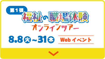 2023年8月8日（土）～31日（木）：福祉の職場体験オンラインツアー