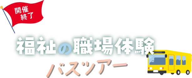 開催終了！福祉の職場体験バスツアー