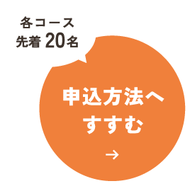 各コース先着20名：申込方法へすすむ