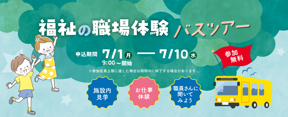 【福祉の職場体験バスツアー】申込期間：2024年7月1日（月）9：00開始～10日（水）
