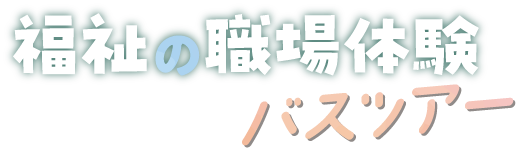 福祉の職場体験バスツアー