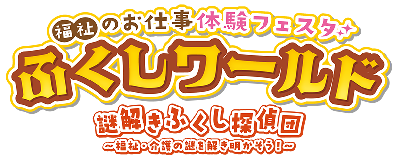 【ふくしワールド】2024年11月10日（日）