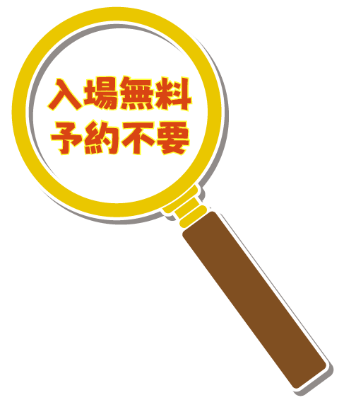 参加無料・予約不要