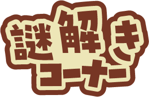 謎解きコーナー