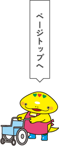 ページトップへ