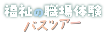 福祉の職場体験バスツアー