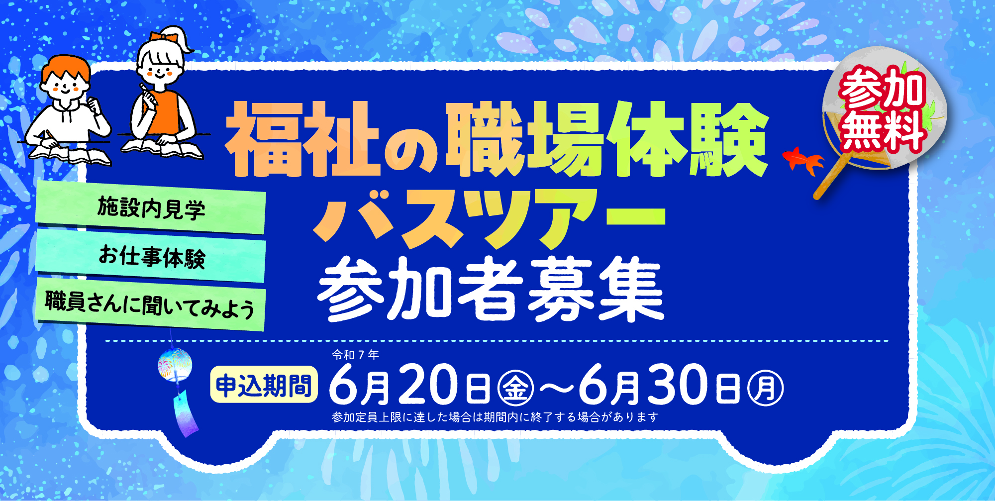 【福祉の職場体験バスツアー】申込期間：2025年6月20日（金）～30日（月）