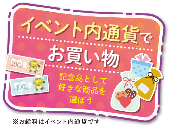 イベント内通貨でお買い物（記念品として好きな商品を選ぼう）※お給料はイベント内通貨です