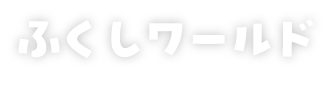 【ふくしワールド】2025年11月15日（土）