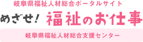 岐阜県福祉人材総合ポータルサイト：めざせ！福祉のお仕事【岐阜県福祉人材総合支援センター】