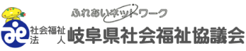 岐阜県社会福祉協議会