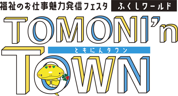 福祉のお仕事魅力発信イベント 第2弾『ふくしワールド』福祉のお仕事魅力発信フェスタ【ともにんタウン】