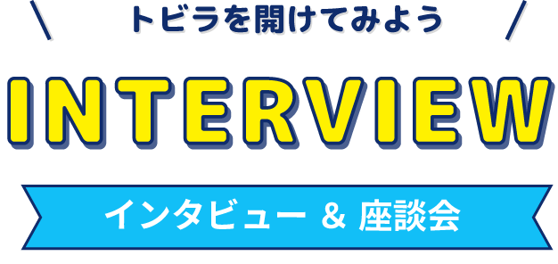 インタビュー＆座談会