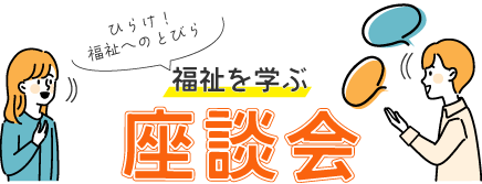 福祉を学ぶ座談会