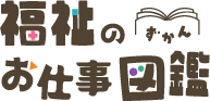 福祉のお仕事図鑑